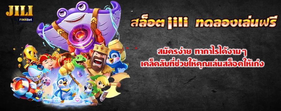 สล็อต jili ทดลองเล่นฟรี สมัครง่าย ทำกำไรได้งามๆ เคล็ดลับที่ช่วยให้คุณเล่นสล็อตให้เก่ง